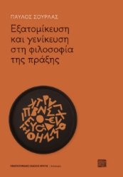 268030-Εξατομίκευση και γενίκευση στη φιλοσοφία της πράξης