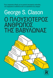 268033-Ο πλουσιότερος άνθρωπος της Βαβυλώνας