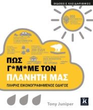 268034-Πώς γ*μ*με τον πλανήτη μας