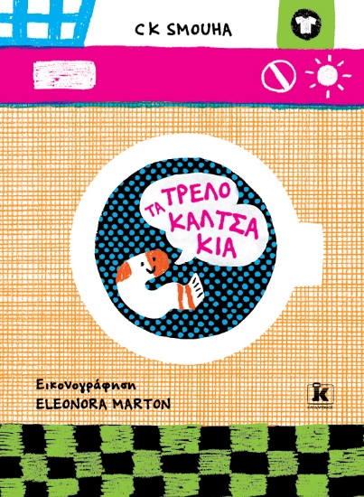 268036-Τα τρελοκαλτσάκια