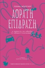 268038-Αόρατη επίδραση