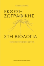 268040-Έκθεση ζωγραφικής στη βιολογία