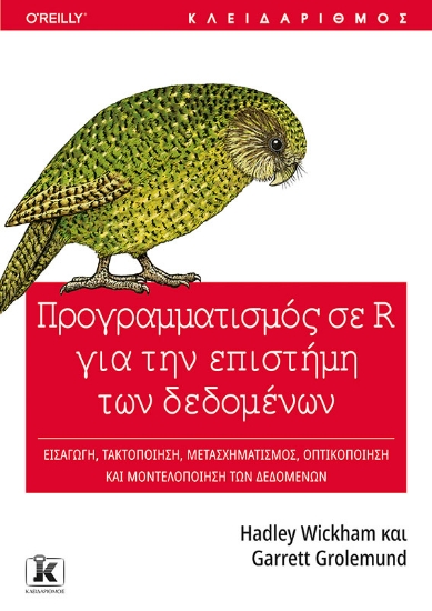 268041-Προγραμματισμός σε R για την επιστήμη των δεδομένων
