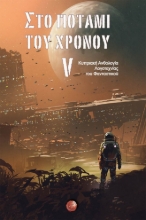 268042-Στο ποτάμι του χρόνου V