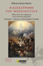 268047-Η καταστροφή του Μεσολογγίου
