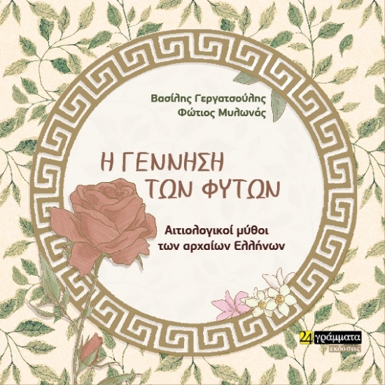 268049-Η γέννηση των φυτών