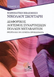 268060-Διαφορικός λογισμός συναρτήσεων πολλών μεταβλητών