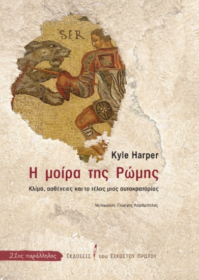 268063-Η μοίρα της Ρώμης