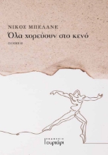 268065-Όλα χορεύουν στο κενό