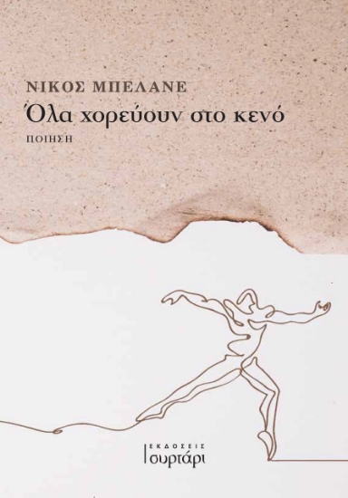 268065-Όλα χορεύουν στο κενό