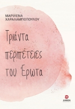 268067-Τριάντα περιπέτειες του έρωτα