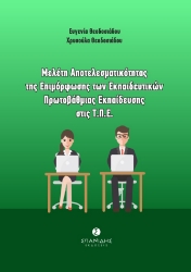 268073-Μελέτη αποτελεσματικότητας της επιμόρφωσης των εκπαιδευτικών πρωτοβάθμιας εκπαίδευσης στις Τ.Π.Ε.