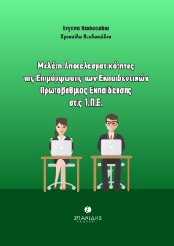 268073-Μελέτη αποτελεσματικότητας της επιμόρφωσης των εκπαιδευτικών πρωτοβάθμιας εκπαίδευσης στις Τ.Π.Ε.