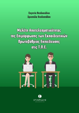 268073-Μελέτη αποτελεσματικότητας της επιμόρφωσης των εκπαιδευτικών πρωτοβάθμιας εκπαίδευσης στις Τ.Π.Ε.