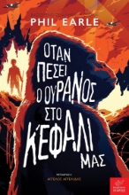 268076-Όταν πέσει ο ουρανός στο κεφάλι μας