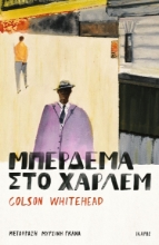 268080-Μπέρδεμα στο Χάρλεμ