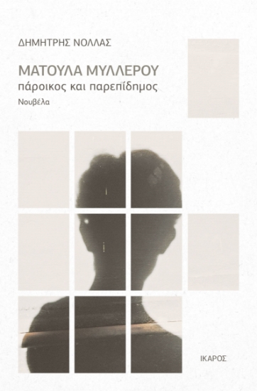 268082-Ματούλα Μυλλέρου: Πάροικος και παρεπίδημος