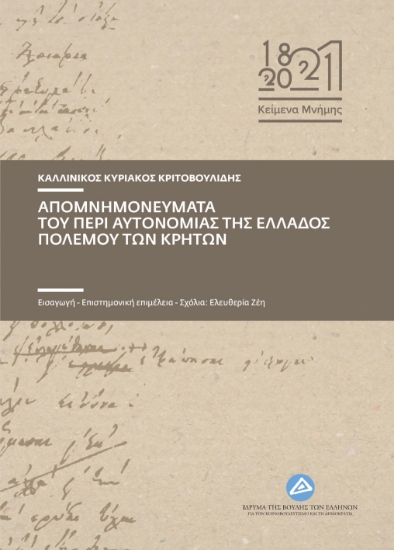 268083-Απομνημονεύματα του περί αυτονομίας της Ελλάδος πολέμου των Κρητών