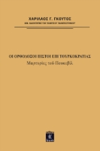 268086-Οι ορθόδοξοι πιστοί επί τουρκοκρατίας