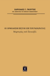 268086-Οι ορθόδοξοι πιστοί επί τουρκοκρατίας