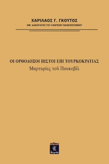 268086-Οι ορθόδοξοι πιστοί επί τουρκοκρατίας