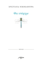 268092-Θα υπάρχω