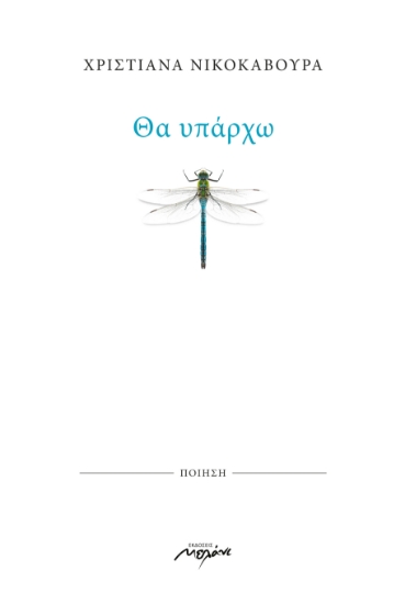 268092-Θα υπάρχω