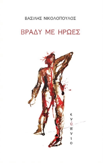 268096-Βράδυ με ήρωες