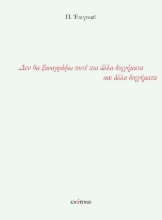 268097-Δεν θα ξαναγράψω ποτέ πια άλλα διηγήματα και άλλα διηγήματα