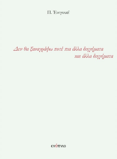 268097-Δεν θα ξαναγράψω ποτέ πια άλλα διηγήματα και άλλα διηγήματα