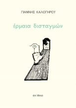 268098-Έρμαια δισταγμών