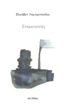 268099-Ετεροτοπίες