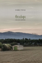 268100-Θειάφι και άλλα δαιμόνια