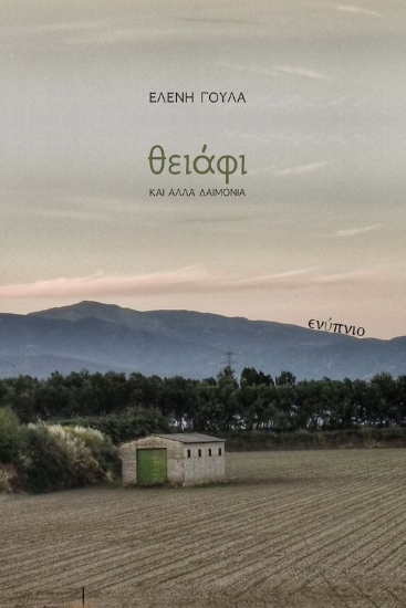 268100-Θειάφι και άλλα δαιμόνια