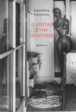 268102-Ο έρωτας στην κωλότσεπη