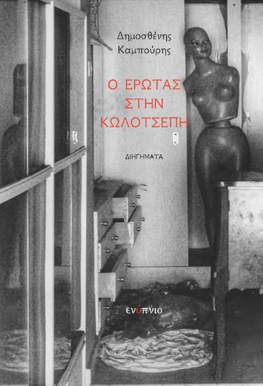 268102-Ο έρωτας στην κωλότσεπη