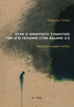 268104-Όταν ο Αμαντέους συνάντησε τον Άγιο Γεράσιμο στον θάλαμο 218