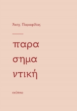 268106-Παρασημαντική