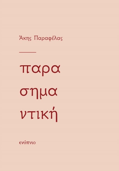 268106-Παρασημαντική