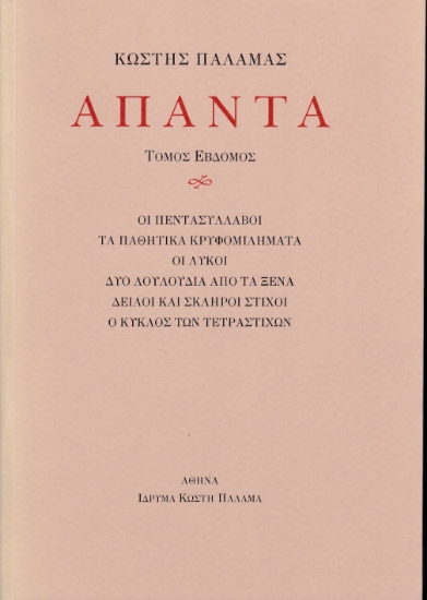268110-Άπαντα VII