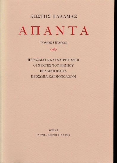 268111-Άπαντα VIII
