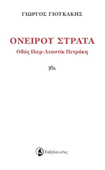 268124-Ονείρου στράτα
