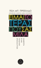 268126-Είμαι το τέρας που σας μιλά