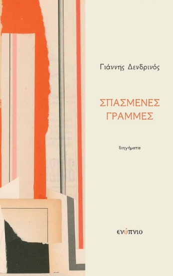 268127-Σπασμένες γραμμές