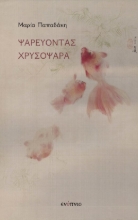 268129-Ψαρεύοντας χρυσόψαρα