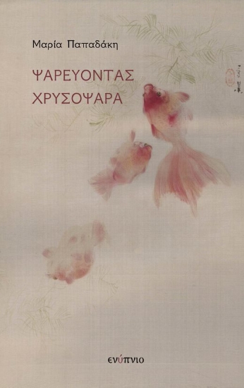 268129-Ψαρεύοντας χρυσόψαρα