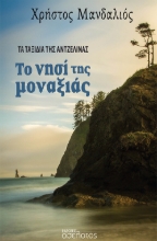 268133-Το νησί της μοναξιάς