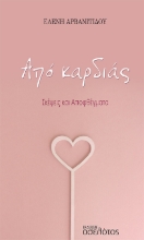 268134-Από καρδιάς