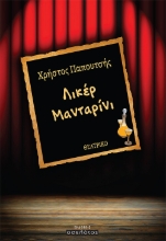 268135-Λικέρ μανταρίνι