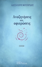268136-Αναζητήσεις και αφιερώσεις